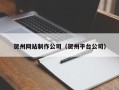 德清贺州网站制作公司（贺州平台公司）